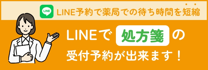 LINEで処方箋